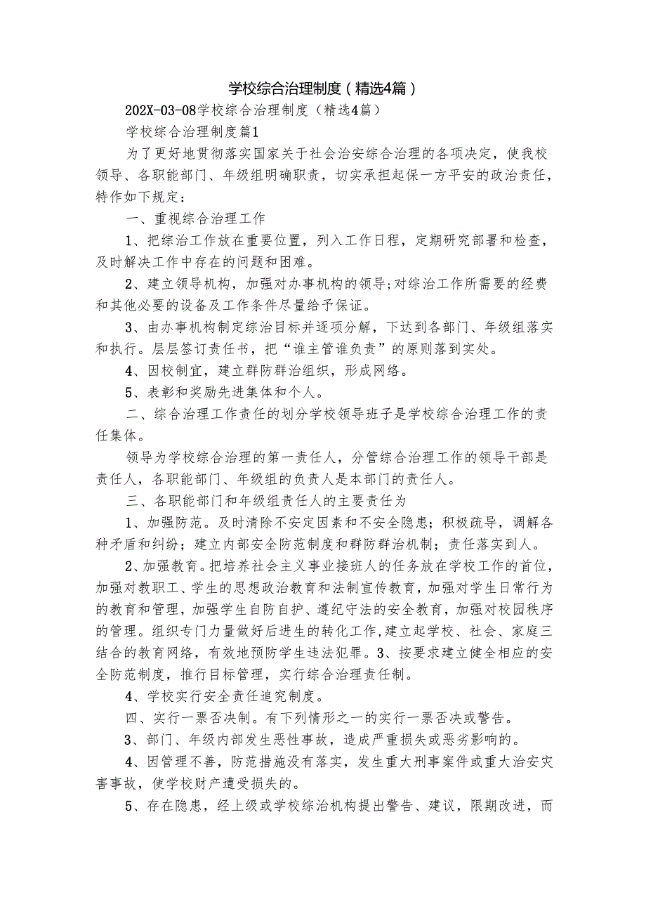 学校综合治理制度（精选4篇）.docx_第1页