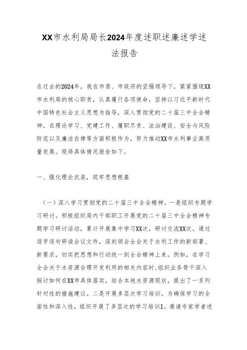 XX市水利局局长2024述职述廉述学述法报告.docx