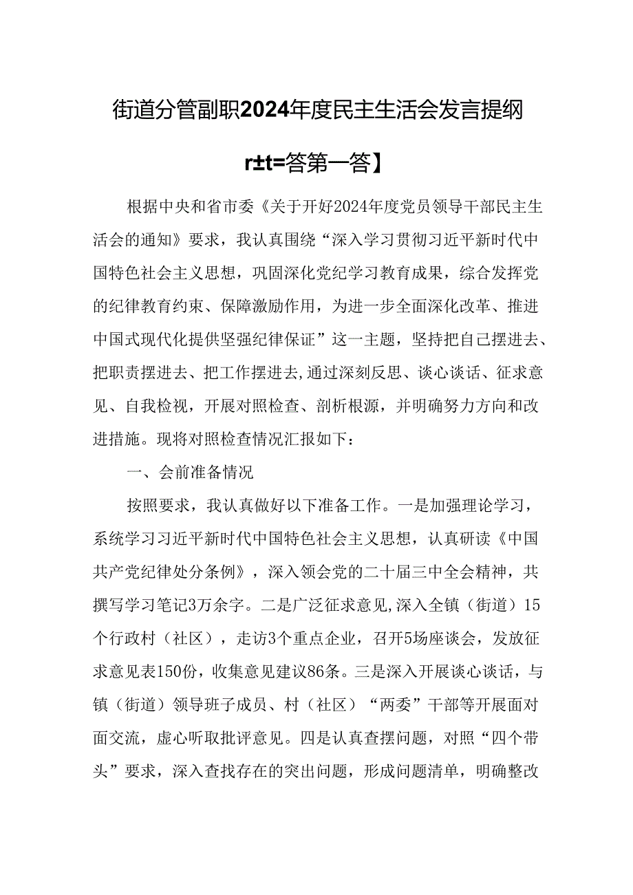 （3篇）街道分管副职2025年民主生活会发言提纲（四个带头）.docx_第1页