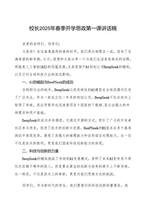 校长2025年季开学思政第一课讲话(人工智能AI）等13篇.docx