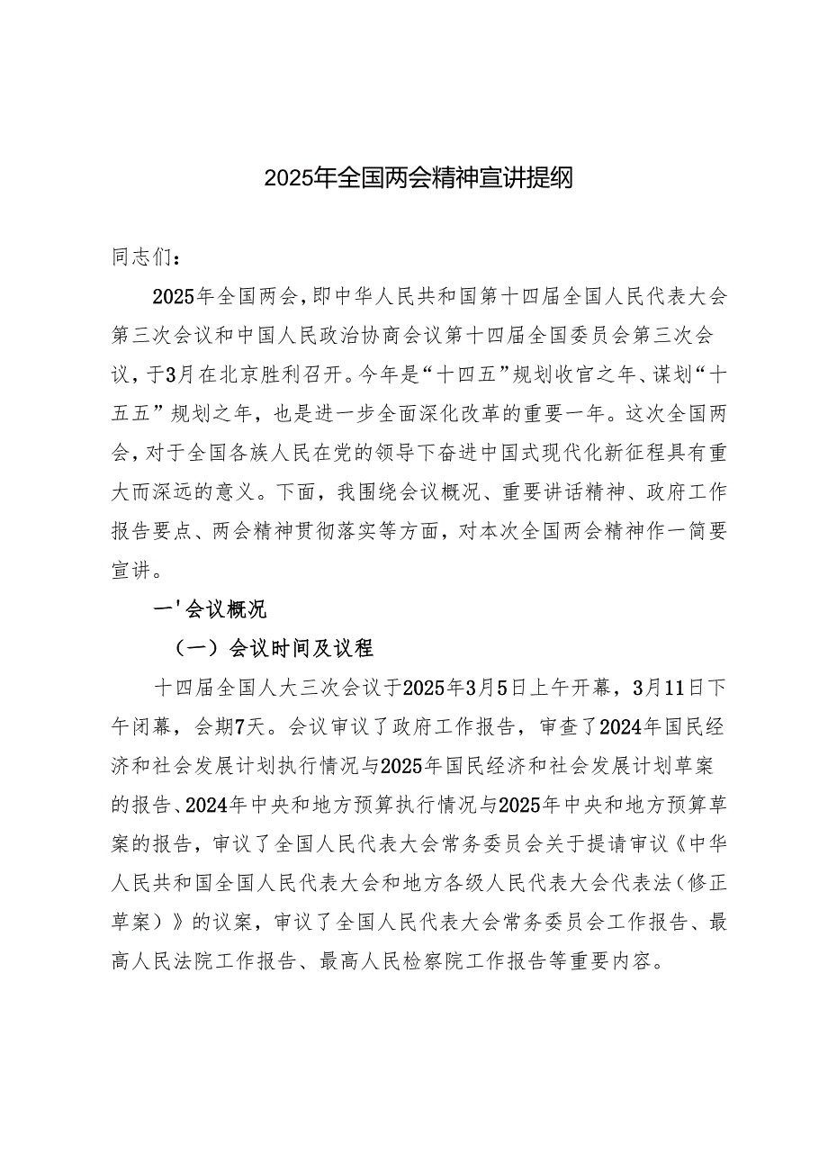 3篇 2025年全国两会精神宣讲提纲.docx_第1页