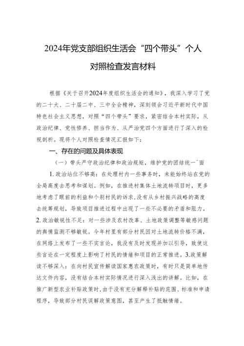 2024年“四个带头”个人对照检查发言材料 5篇.docx