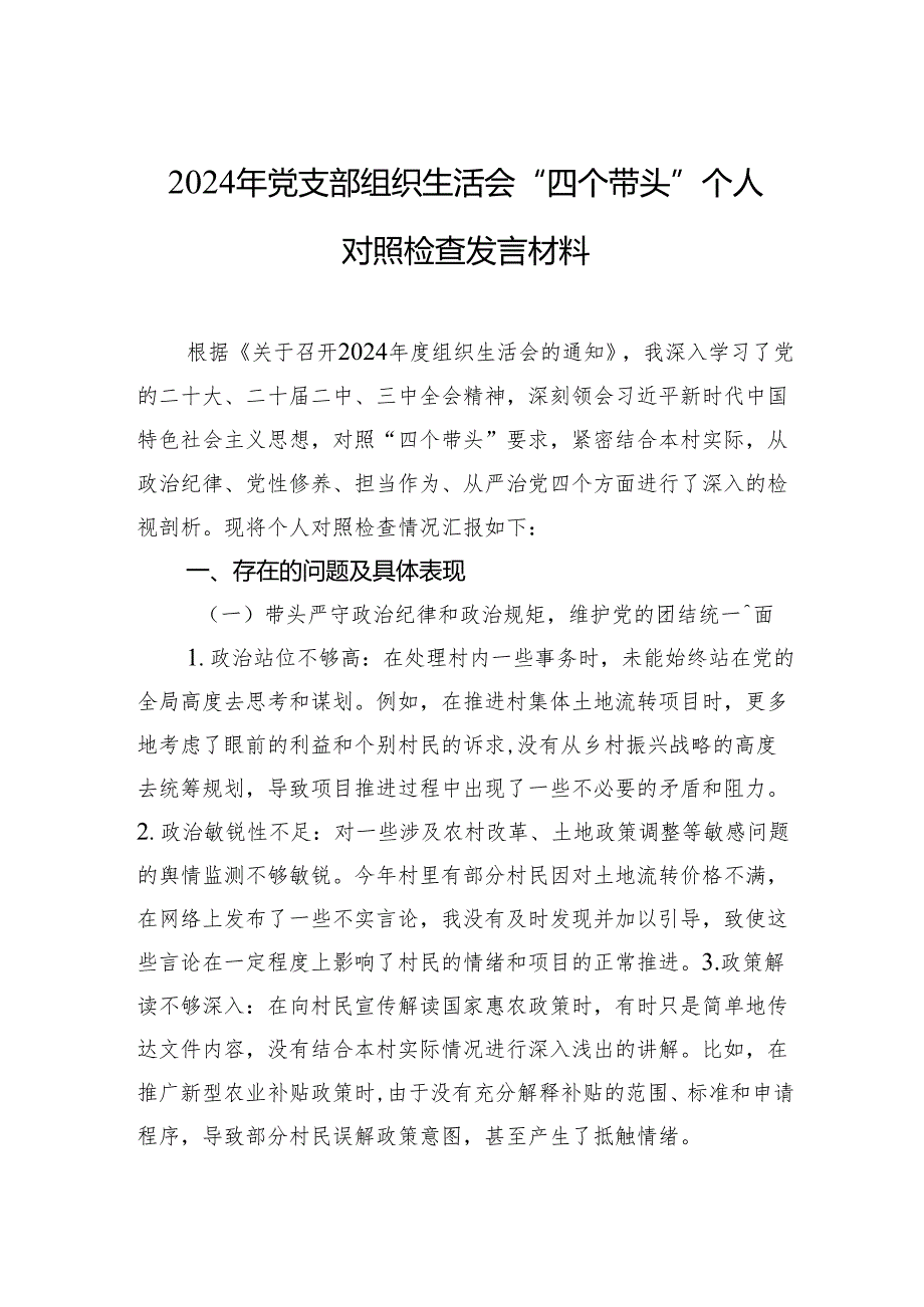 2024年“四个带头”个人对照检查发言材料 5篇.docx_第1页