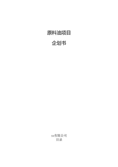 原料油项目企划书（范文参考）.docx