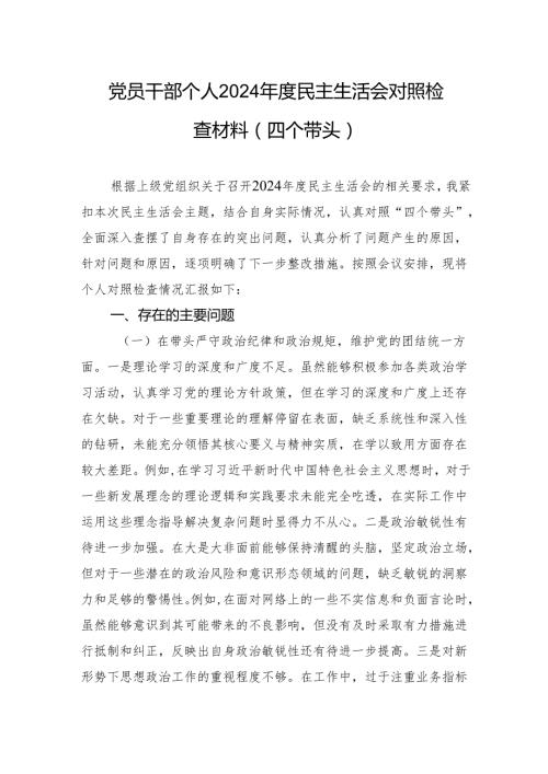 党员干部个人2024民主生活会对照检查材料（四个带头）.docx