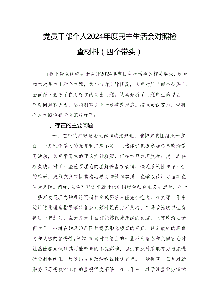 党员干部个人2024民主生活会对照检查材料（四个带头）.docx_第1页