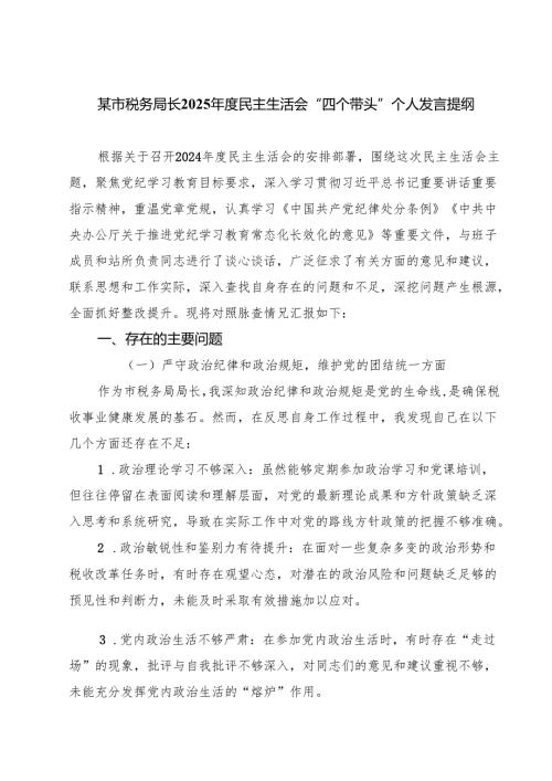 (五篇)某市税务局长2025民主生活会“四个带头”个人发言提纲汇编.docx
