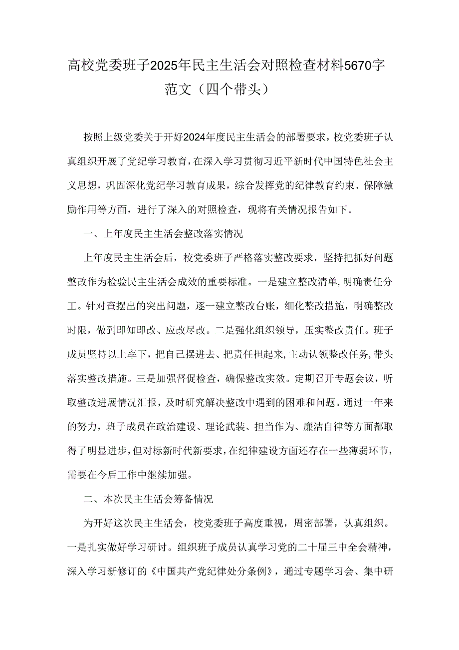高校党委班子2025年民主生活会对照检查材料5670字范文（四个带头）.docx_第1页