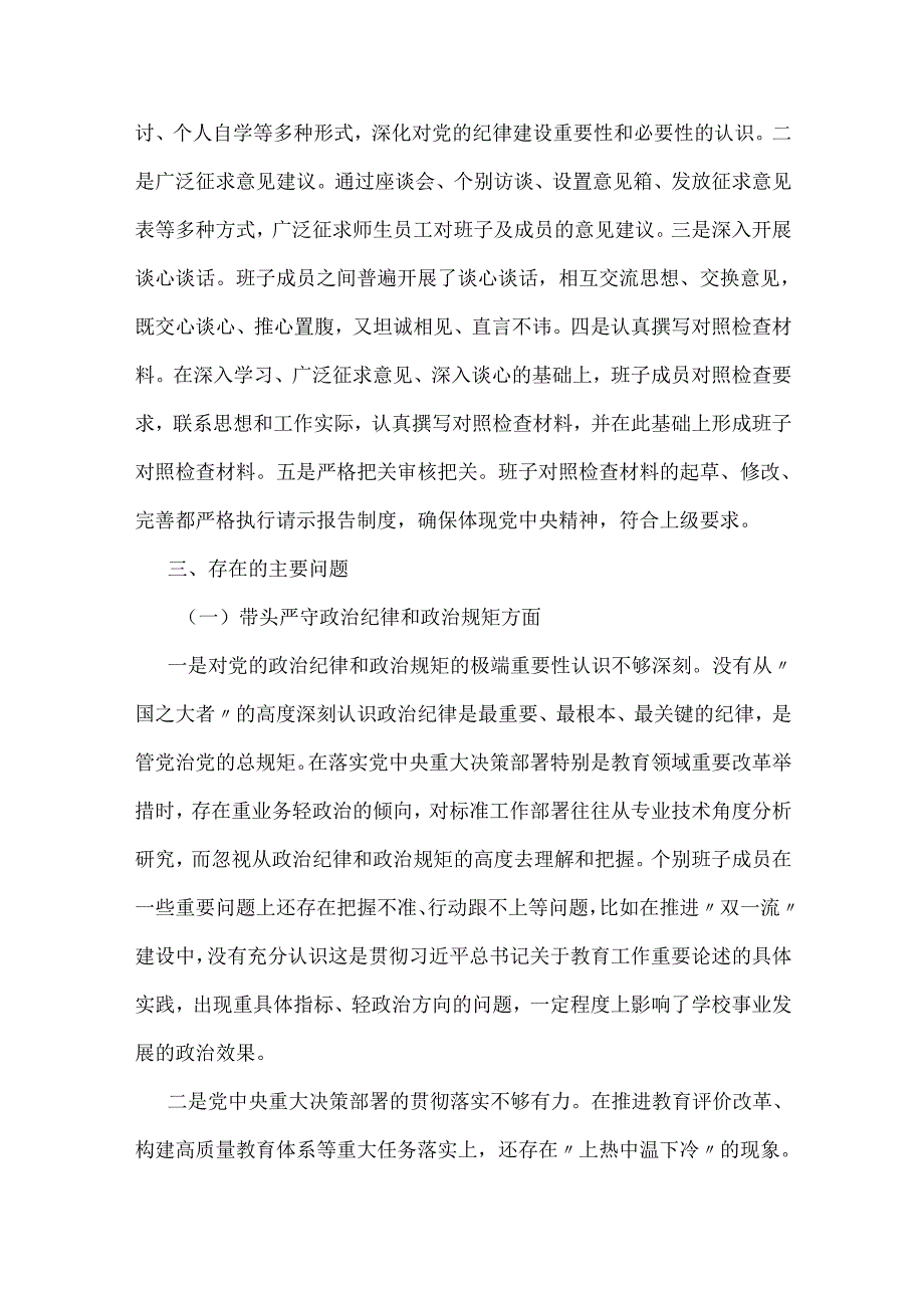 高校党委班子2025年民主生活会对照检查材料5670字范文（四个带头）.docx_第2页