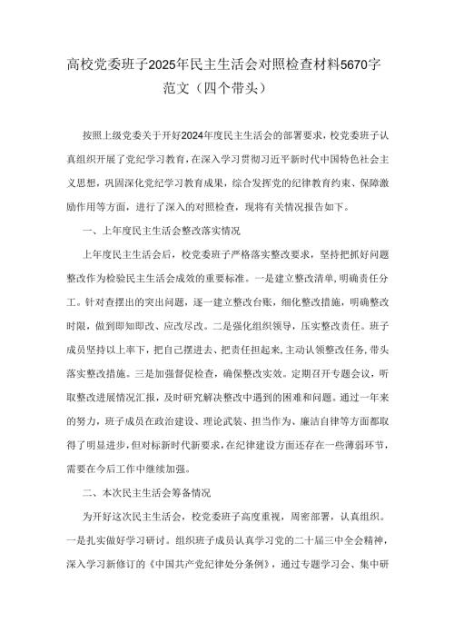 高校党委班子2025年民主生活会对照检查材料5670字范文（四个带头）.docx