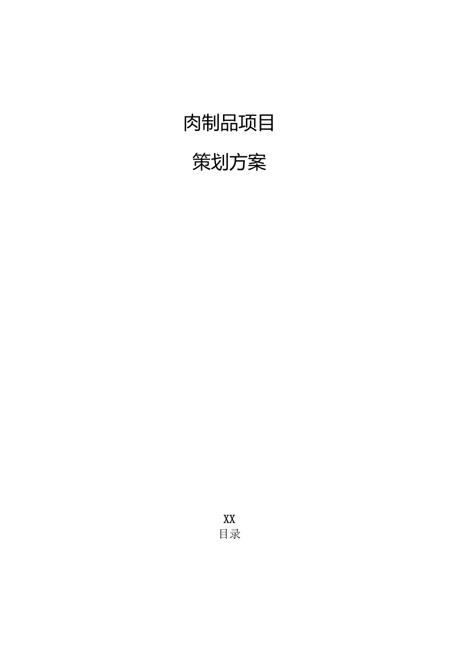 肉制品项目策划方案.docx_第1页