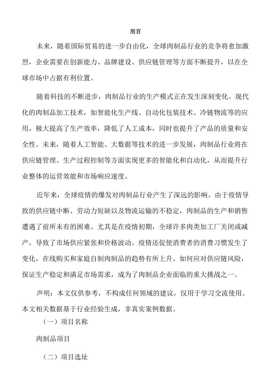 肉制品项目策划方案.docx_第2页