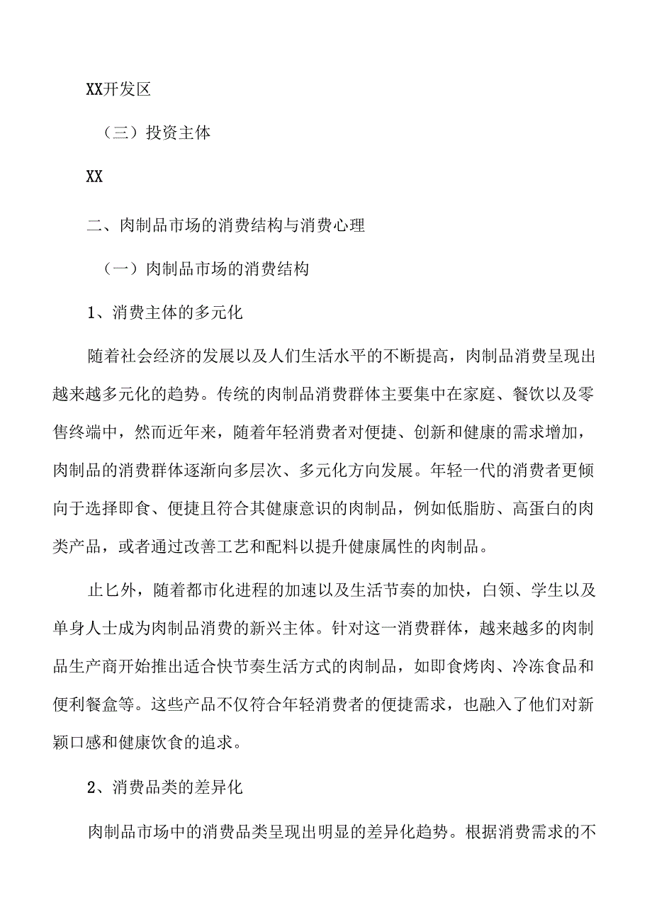 肉制品项目策划方案.docx_第3页