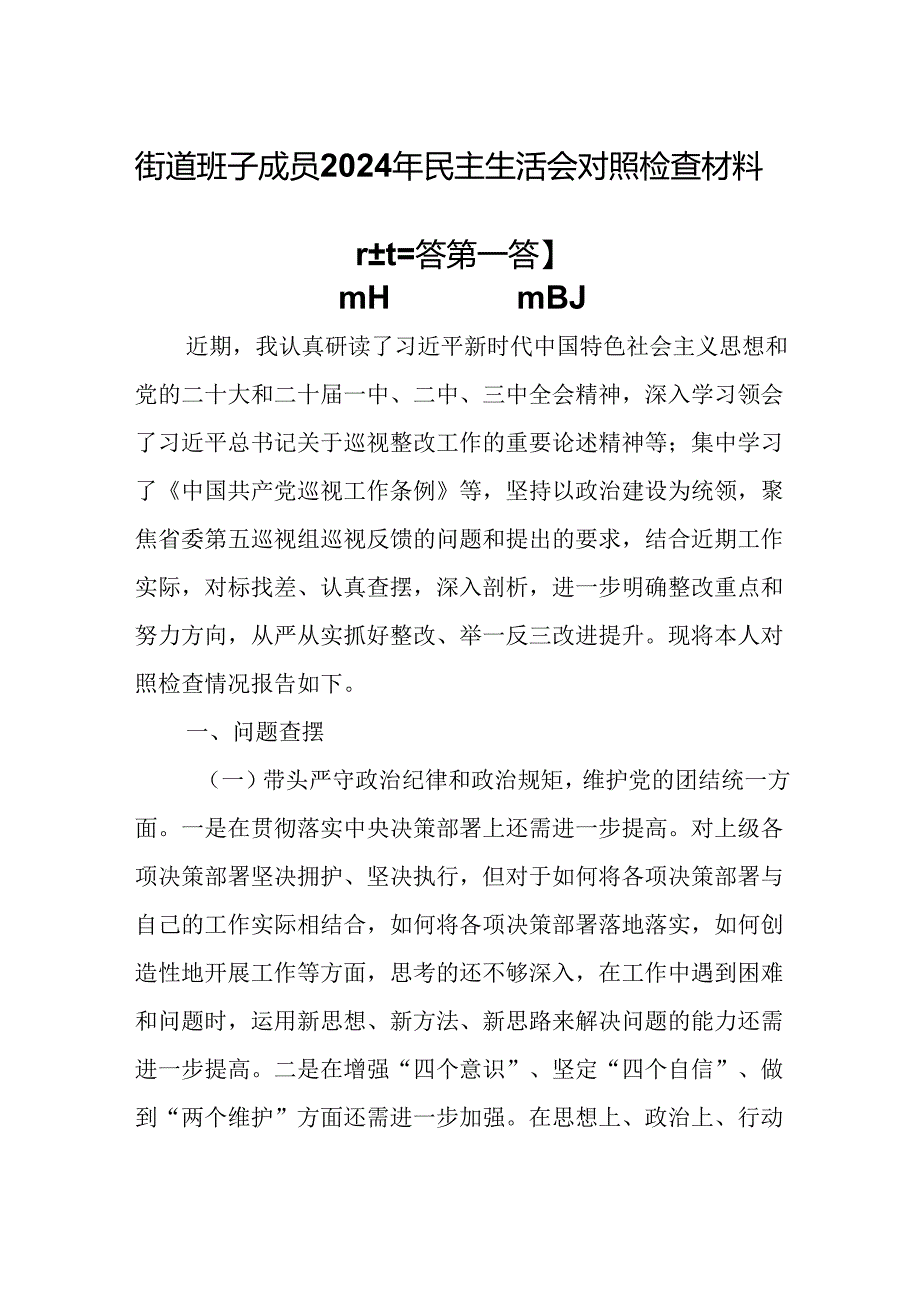 （3篇）街道班子成员2025年民主生活会对照检查材料（四个带头）.docx_第1页