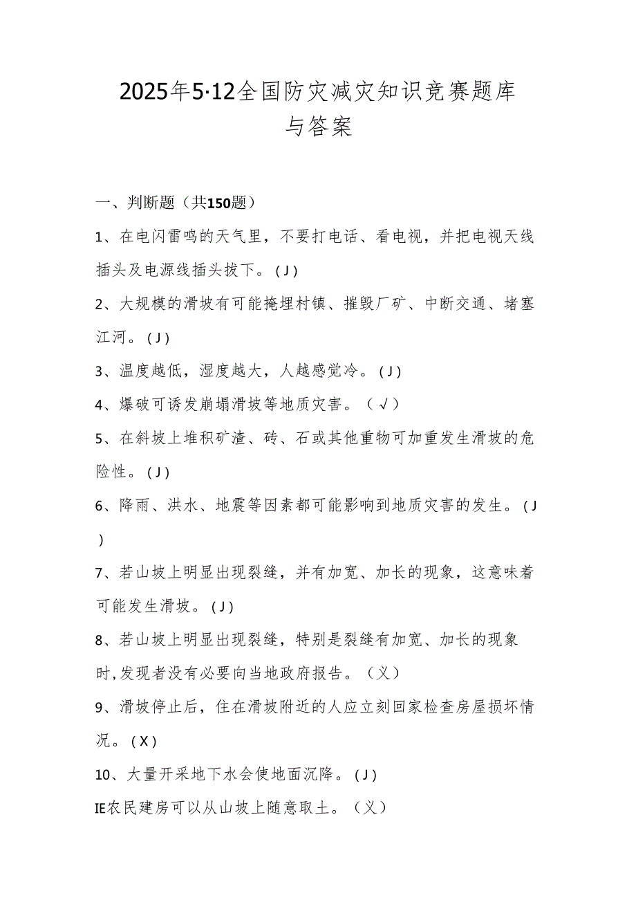 2025年全国防灾减灾（5.12）应知应会知识竞赛题库与答案.docx_第1页