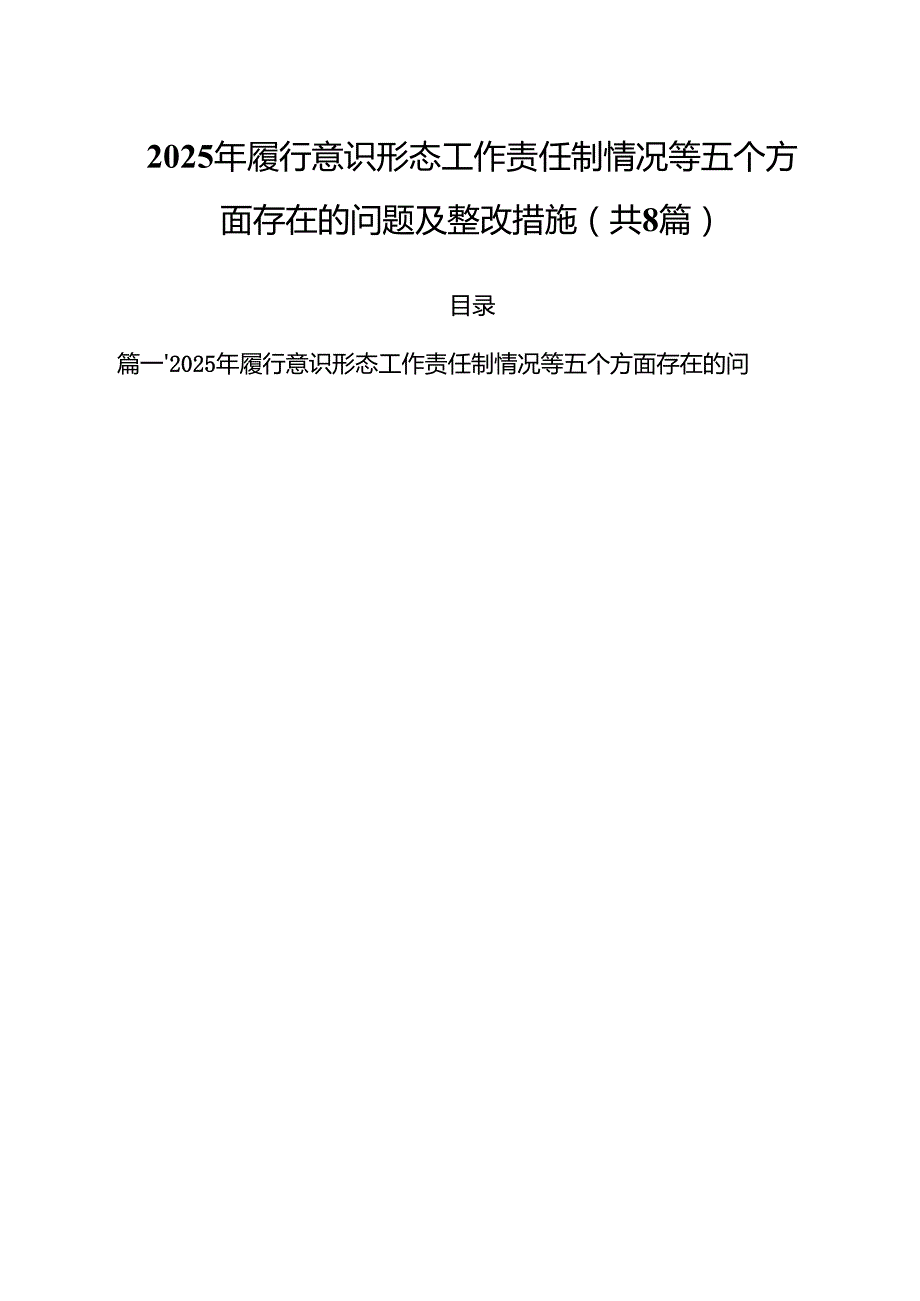 （8篇）2025年履行意识形态工作责任制情况等五个方面存在的问题及整改措施范文精选.docx_第1页