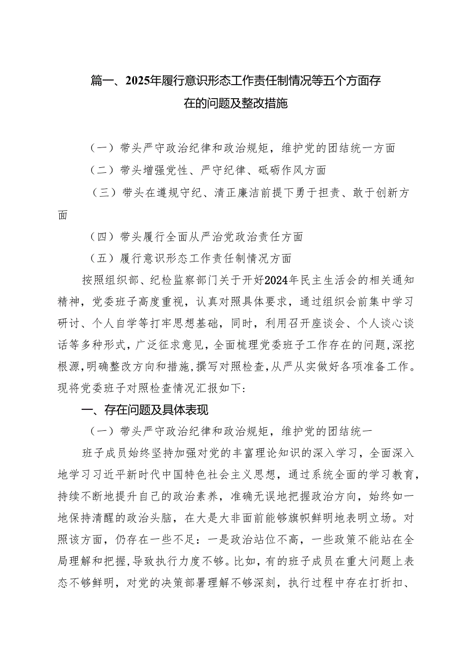 （8篇）2025年履行意识形态工作责任制情况等五个方面存在的问题及整改措施范文精选.docx_第2页