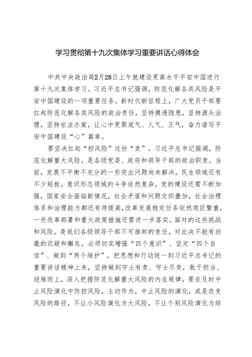 3篇 2025年学习贯彻第十九次集体学习重要讲话心得体会.docx