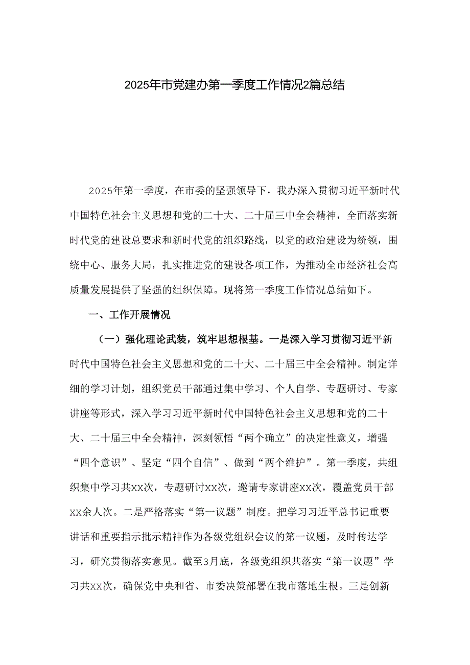 2025年市党建办第一季度工作情况2篇总结.docx_第1页