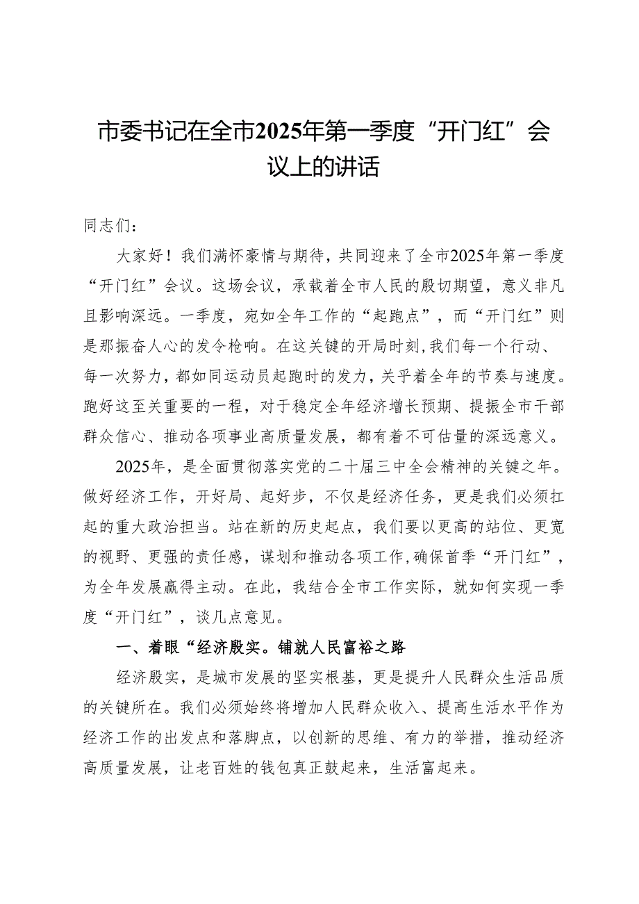 市委书记在全市2025年第一季度“开门红”会议上的讲话.docx_第1页