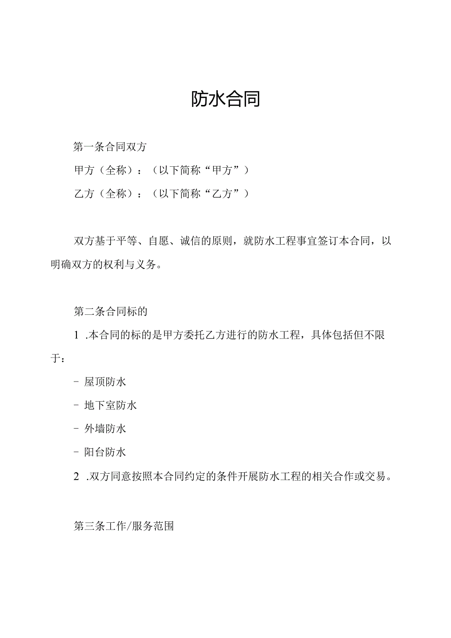 防水合同.docx_第1页