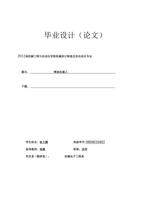 喷涂机器人毕业设计论文.docx