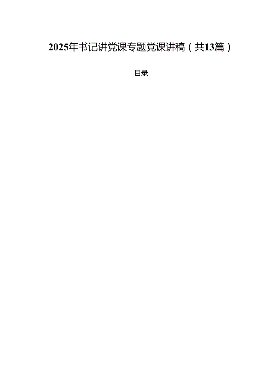 （13篇）2025年书记讲党课专题党课讲稿精选.docx_第1页
