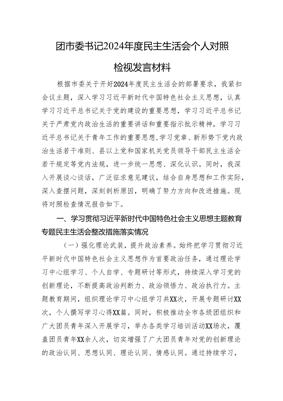 团市委书记2024民主生活会个人对照检视发言材料 上年整改 四个带头 案例剖析.docx_第1页