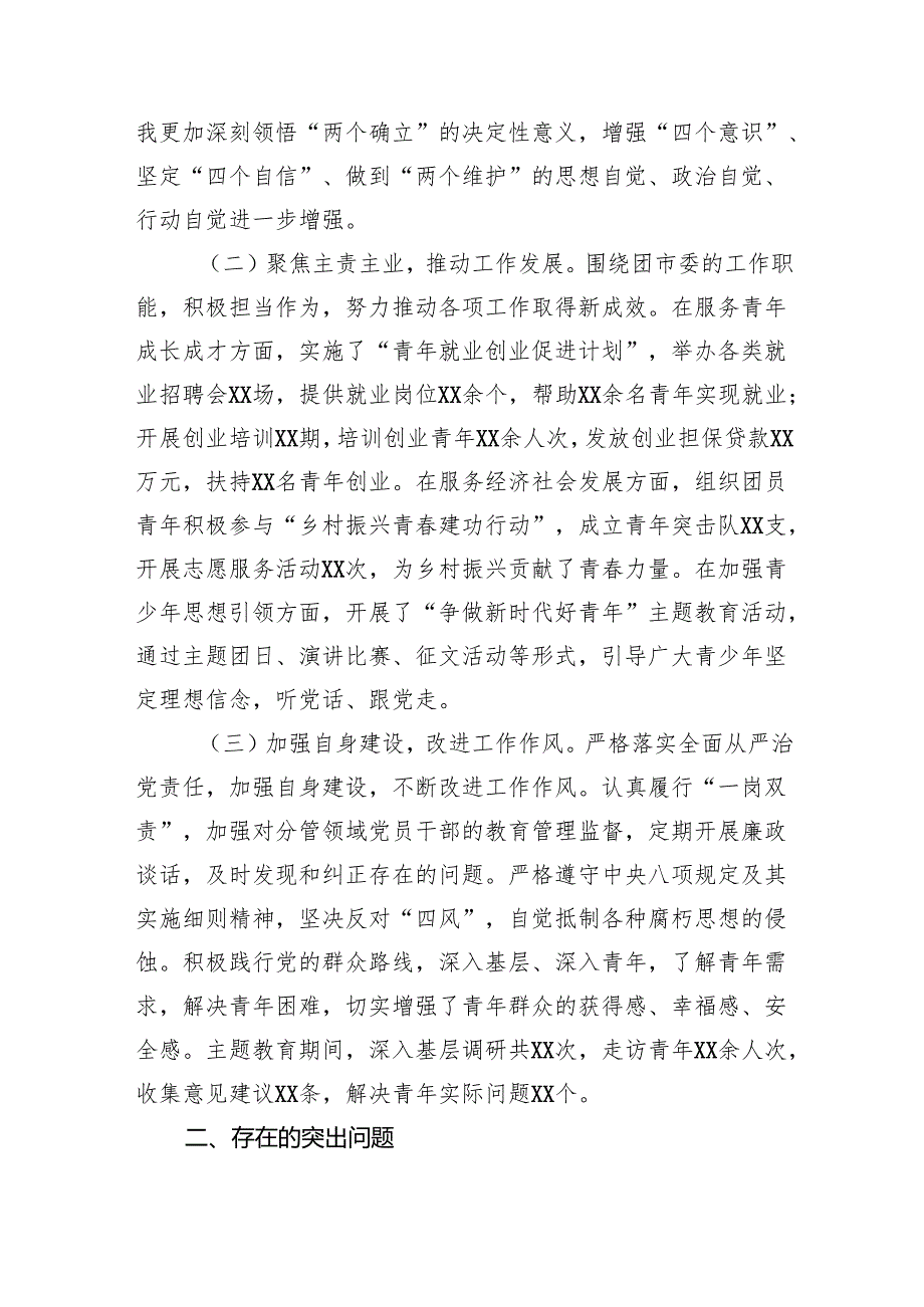 团市委书记2024民主生活会个人对照检视发言材料 上年整改 四个带头 案例剖析.docx_第2页