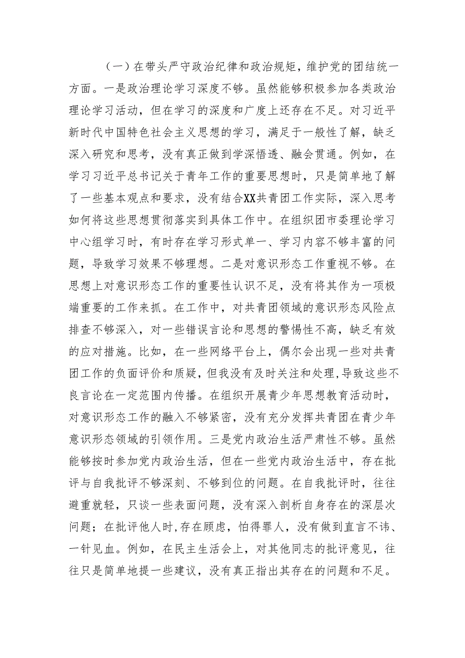 团市委书记2024民主生活会个人对照检视发言材料 上年整改 四个带头 案例剖析.docx_第3页