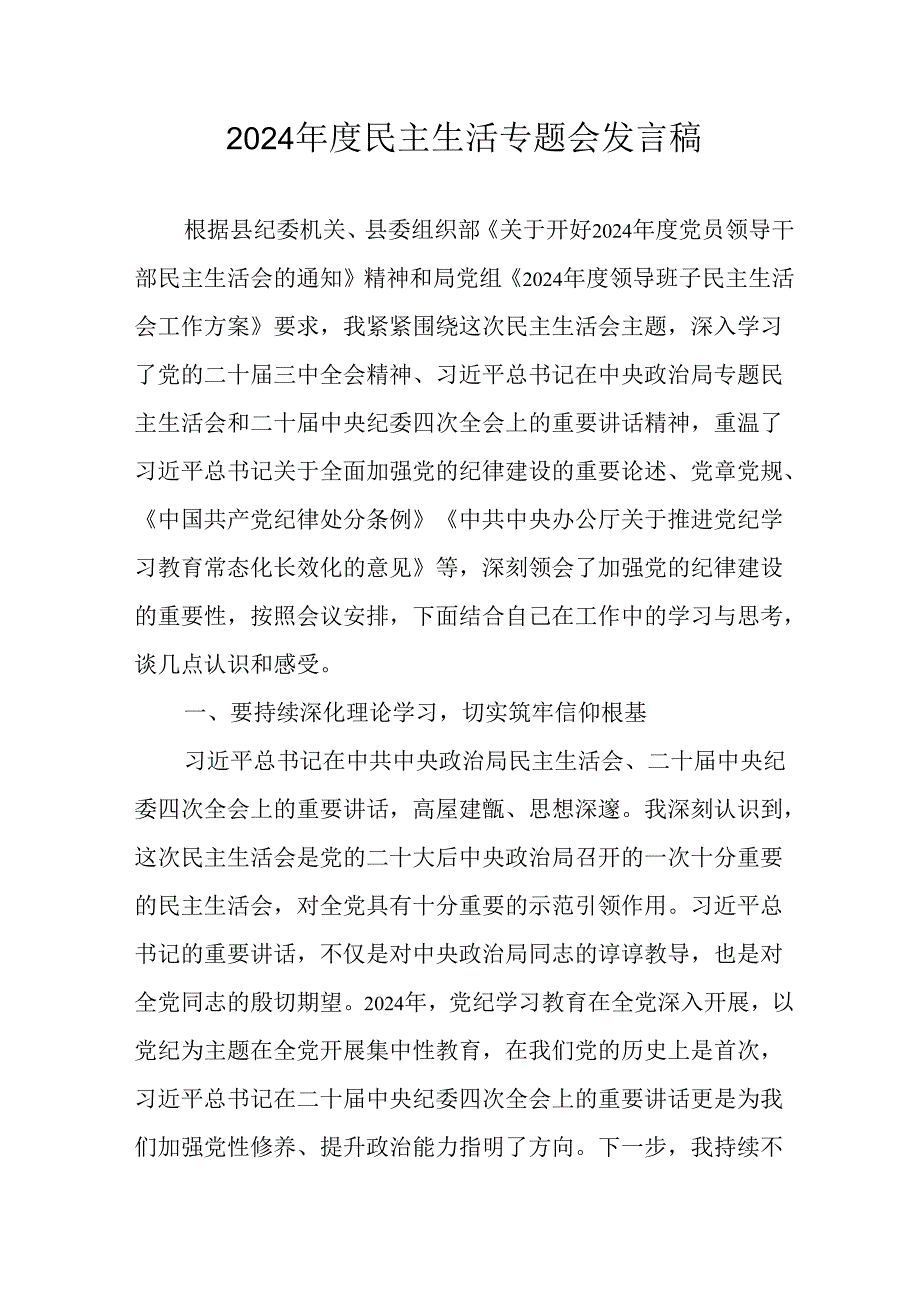 教师学习2024《民主生活》专题会发言工作汇报（7份）58.docx_第1页