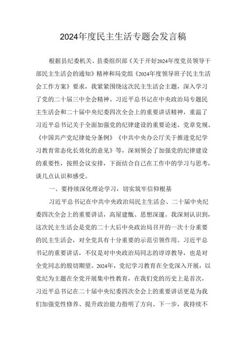 教师学习2024《民主生活》专题会发言工作汇报（7份）58.docx