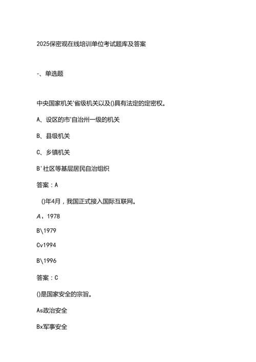 2025保密观在线培训单位考试题库及答案.docx