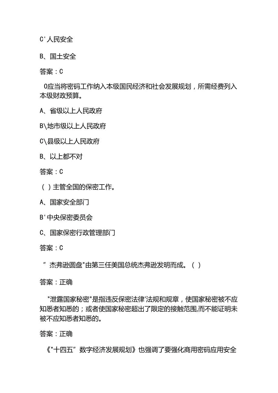 2025保密观在线培训单位考试题库及答案.docx_第2页