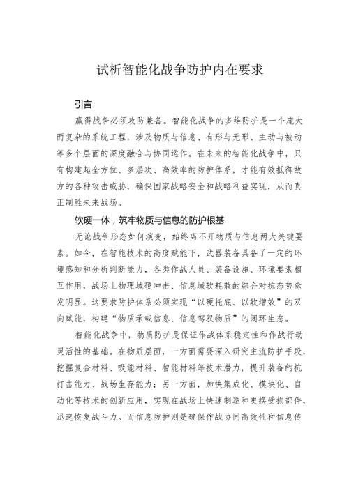 试析智能化战争防护内在要求.docx