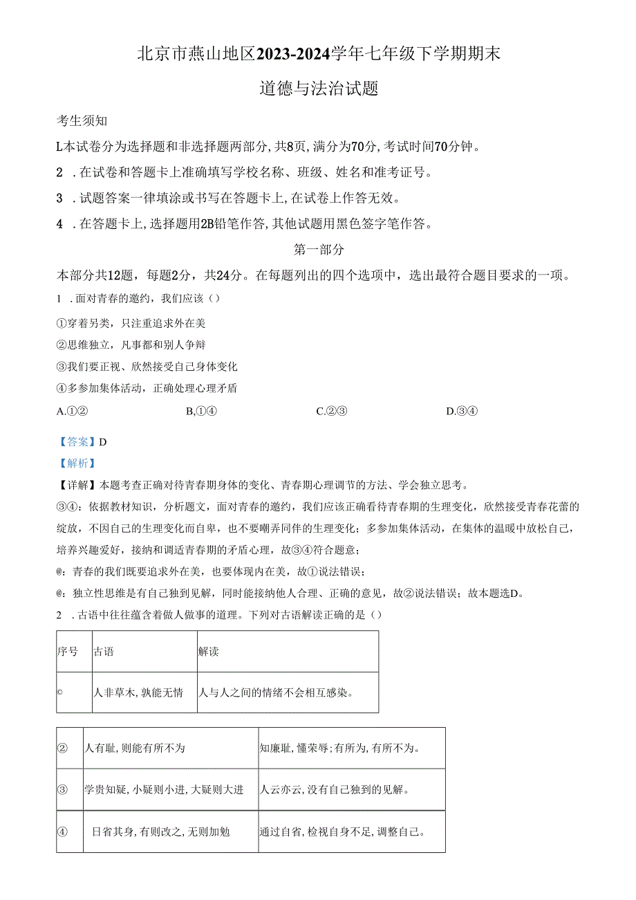 精品解析：北京市燕山地区20232024七年级下学期期末道德与法治试题（解析版）.docx_第1页