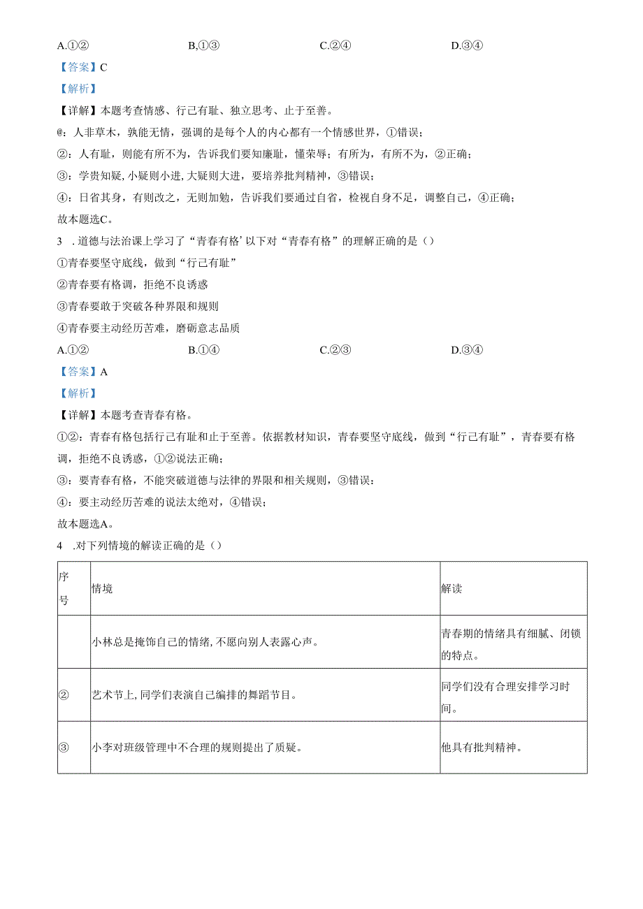 精品解析：北京市燕山地区20232024七年级下学期期末道德与法治试题（解析版）.docx_第2页