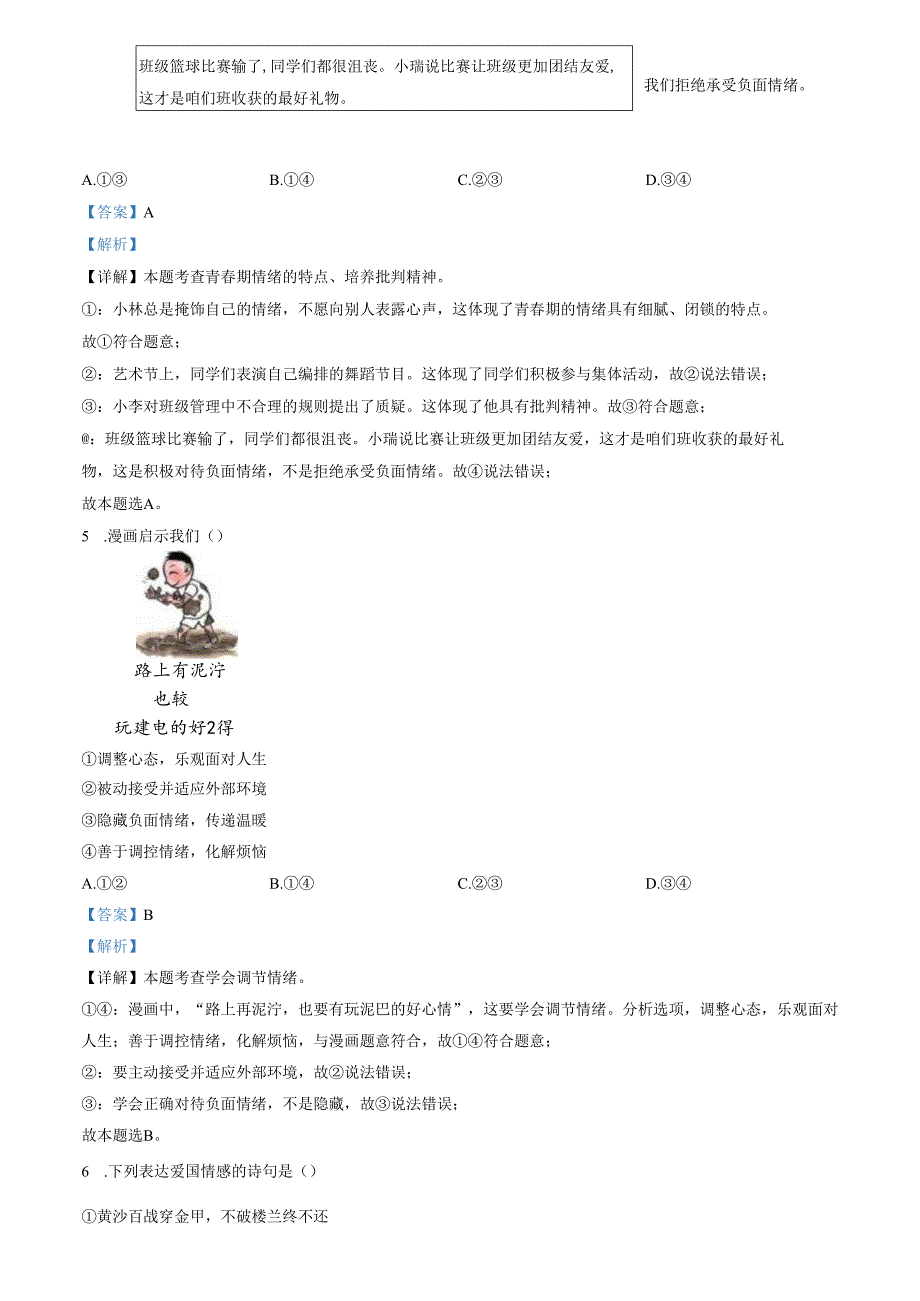 精品解析：北京市燕山地区20232024七年级下学期期末道德与法治试题（解析版）.docx_第3页