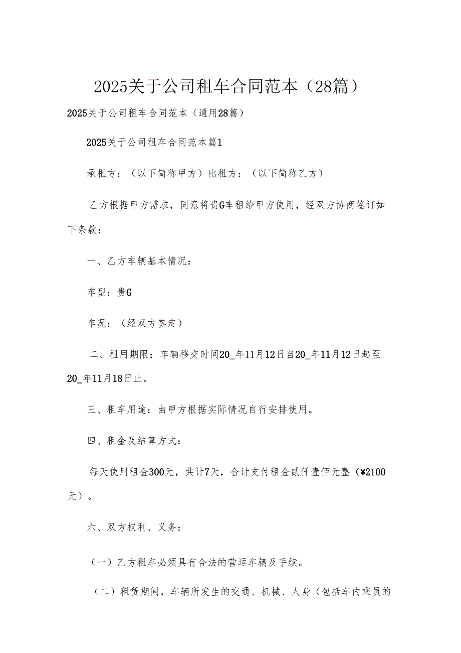 2025关于公司租车合同范本（28篇）.docx_第1页