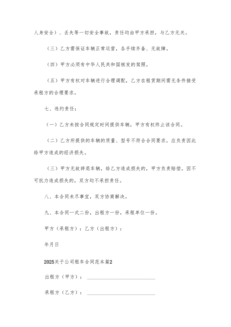 2025关于公司租车合同范本（28篇）.docx_第2页