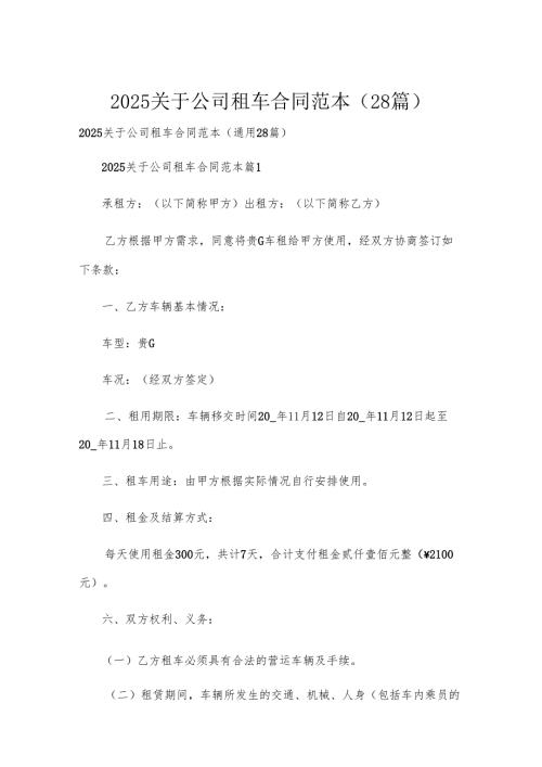 2025关于公司租车合同范本（28篇）.docx