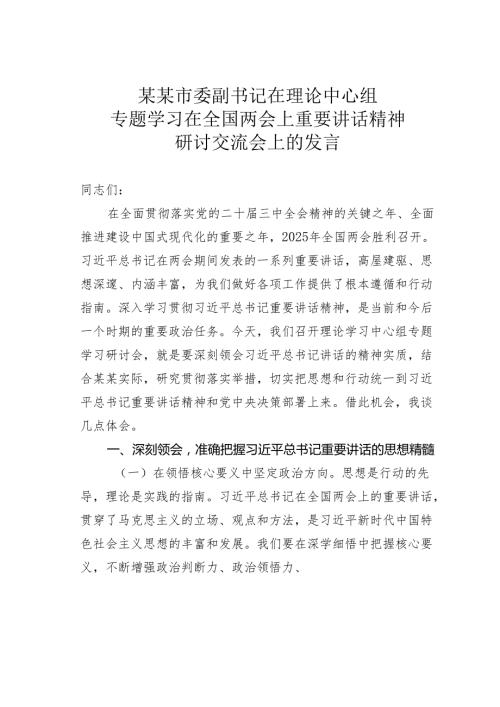 某某市委副书记在理论中心组专题学习在全国两会上重要讲话精神研讨交流会上的发言.docx