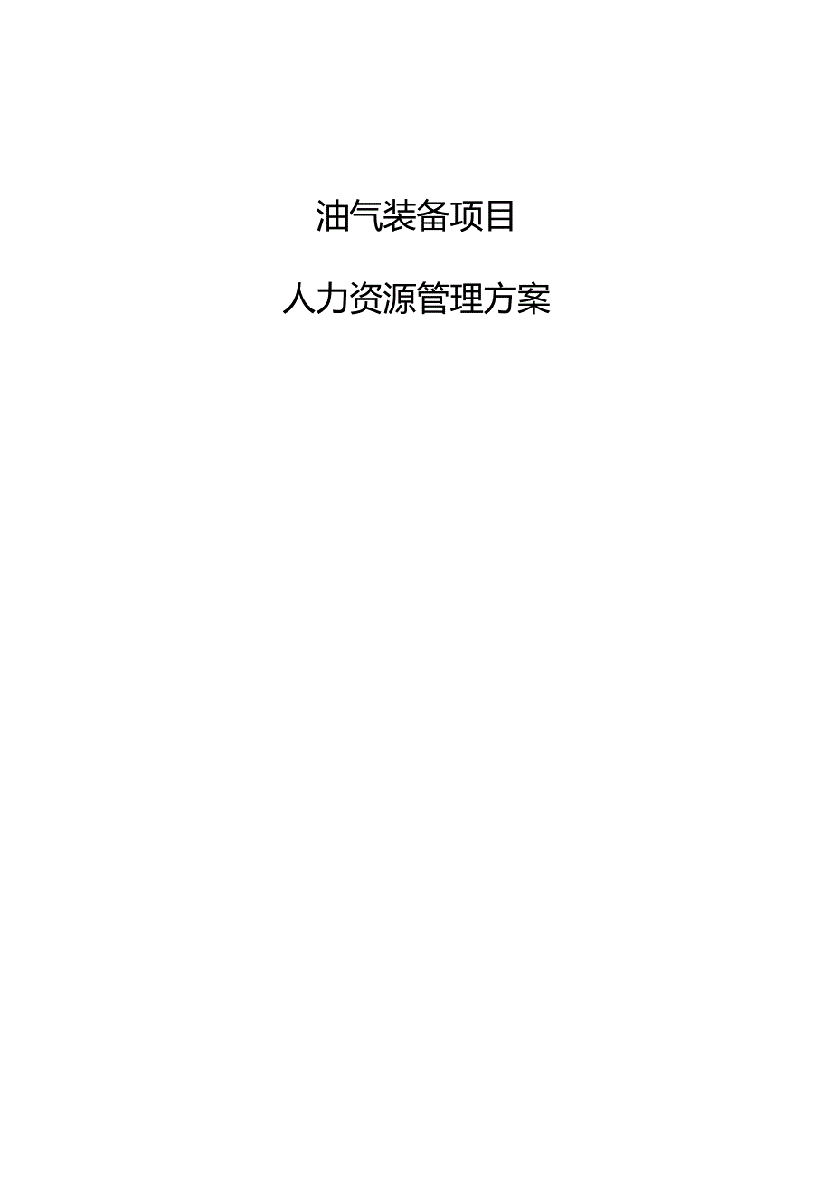 油气装备项目人力资源管理方案（参考模板）.docx_第1页
