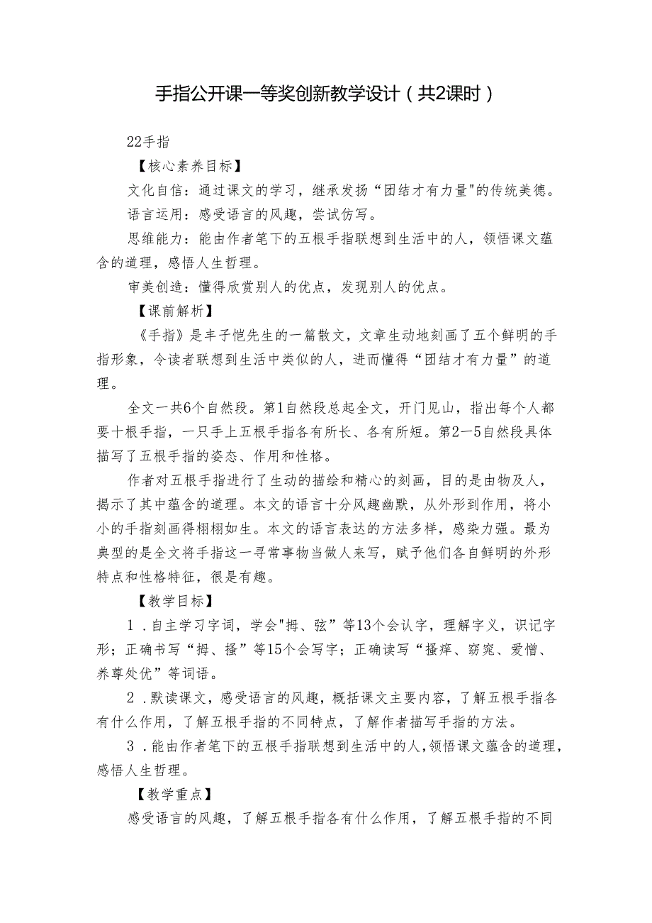 手指 公开课一等奖创新教学设计（共2课时 ）.docx_第1页