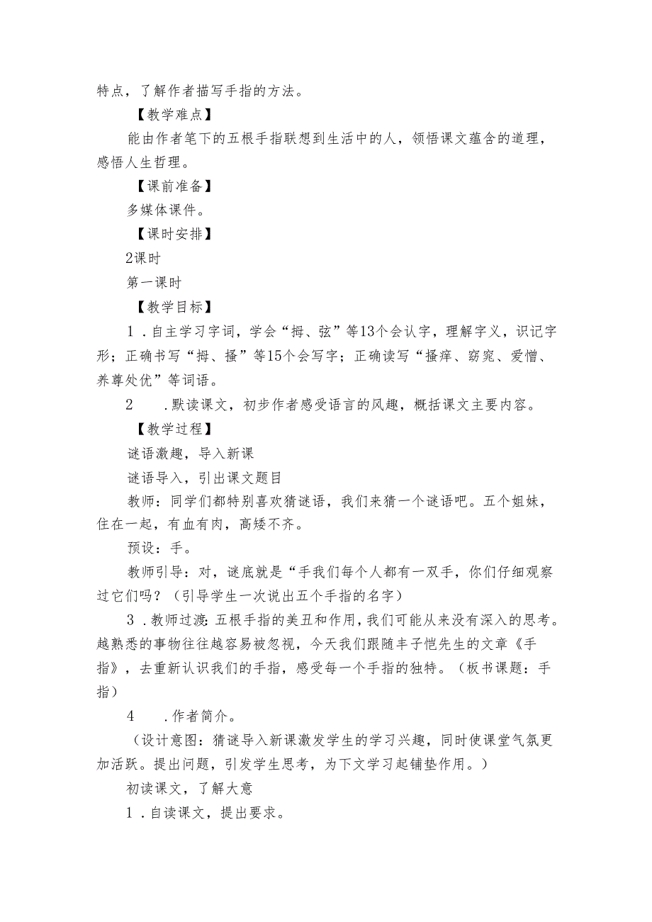 手指 公开课一等奖创新教学设计（共2课时 ）.docx_第2页