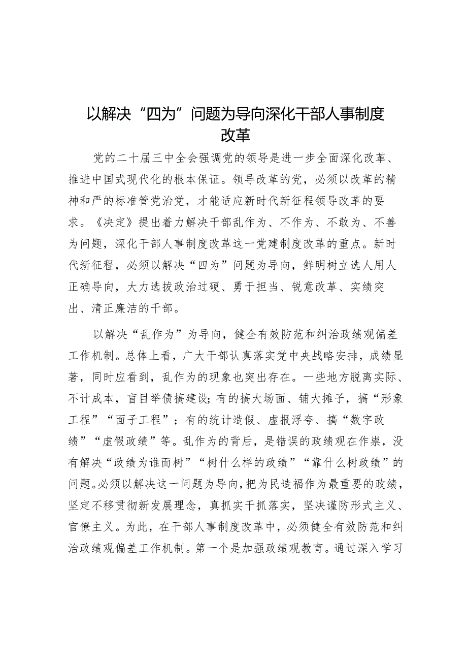 以解决“四为”问题为导向深化干部人事制度改革.docx_第1页