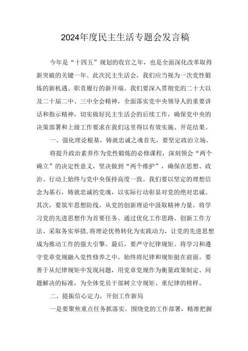 民警学习2024《民主生活》专题会发言工作汇报（8份）52.docx