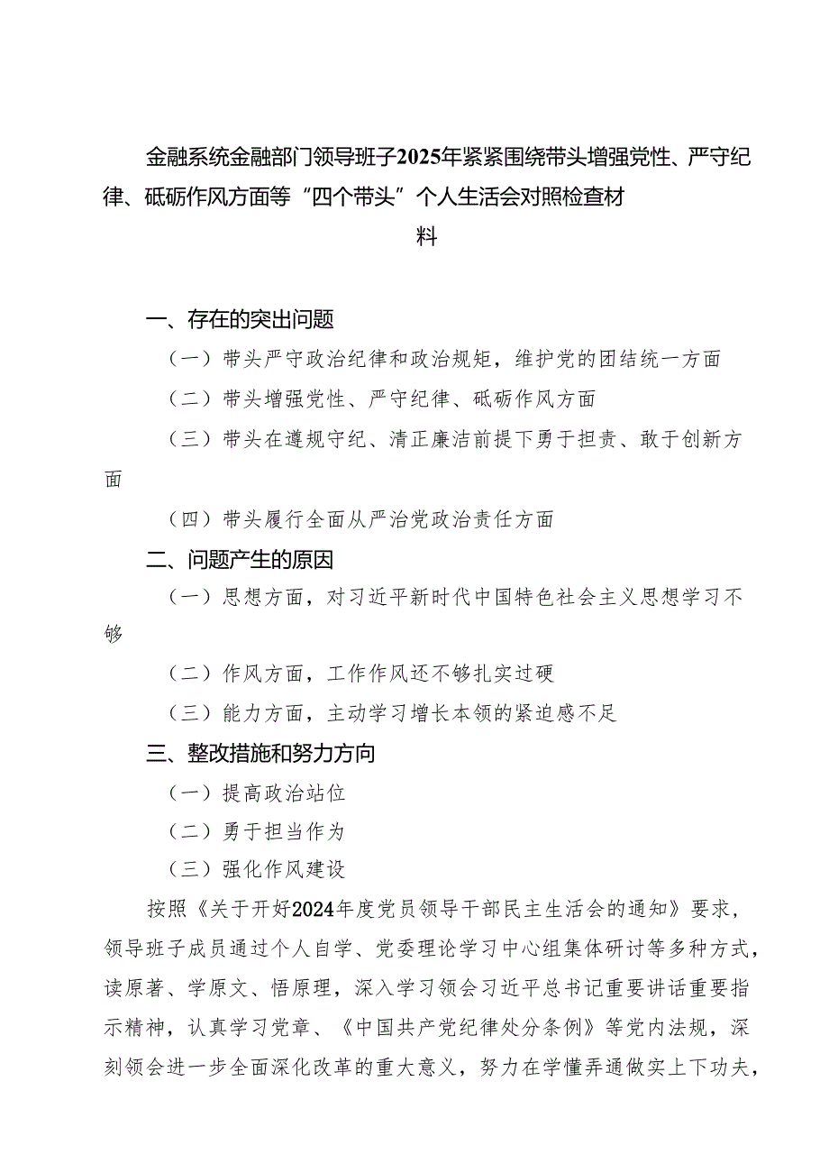 金融系统金融部门领导班子2025年紧紧围绕带头增强党性、严守纪律、砥砺作风方面等“四个带头”个人生活会对照检查材料精选七篇通用范文.docx_第1页