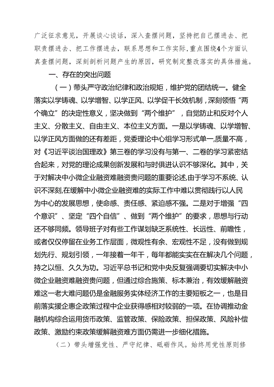 金融系统金融部门领导班子2025年紧紧围绕带头增强党性、严守纪律、砥砺作风方面等“四个带头”个人生活会对照检查材料精选七篇通用范文.docx_第2页