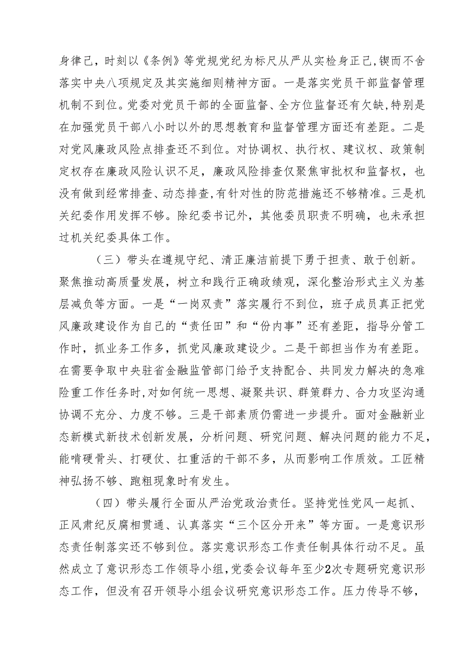 金融系统金融部门领导班子2025年紧紧围绕带头增强党性、严守纪律、砥砺作风方面等“四个带头”个人生活会对照检查材料精选七篇通用范文.docx_第3页